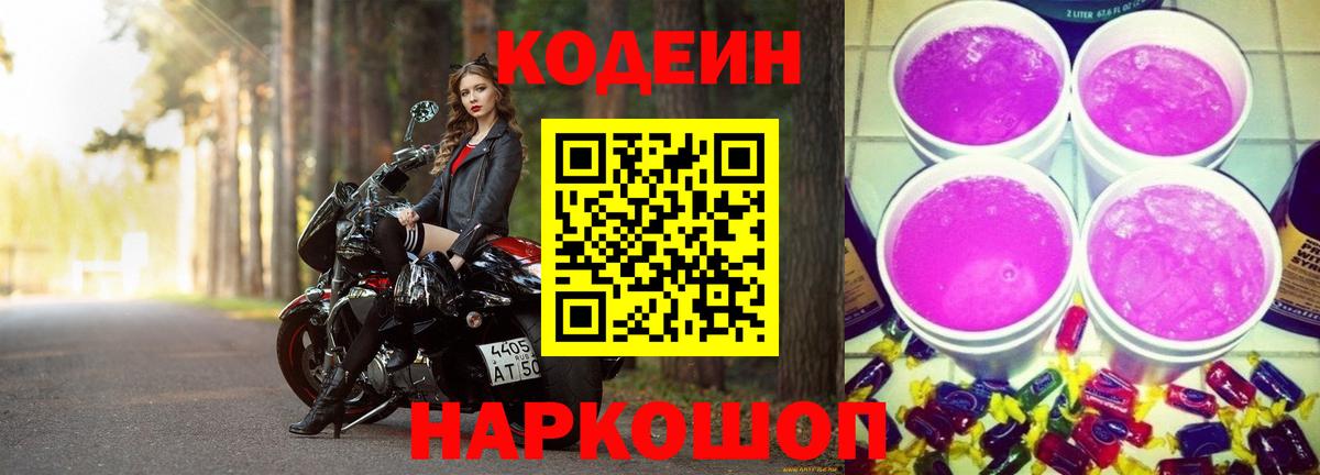 Кодеин напиток Lean (лин) Елизово